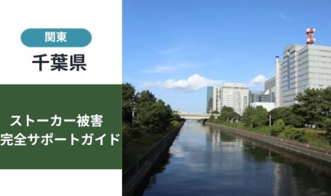 千葉県ストーカー被害