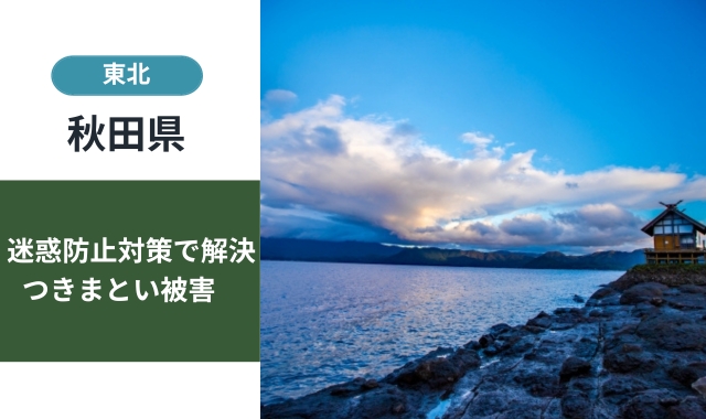 秋田県の迷惑防止条例