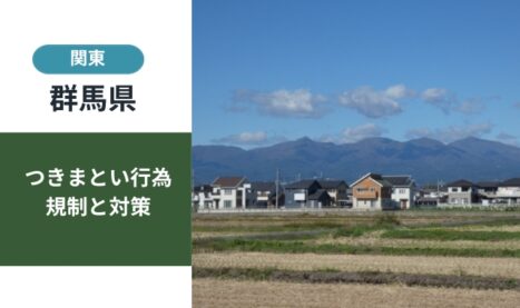 群馬県の迷惑防止条例