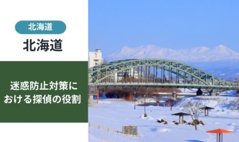 北海道の迷惑防止条例