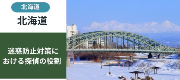 北海道の迷惑防止条例