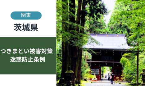 茨城県の迷惑行為被害