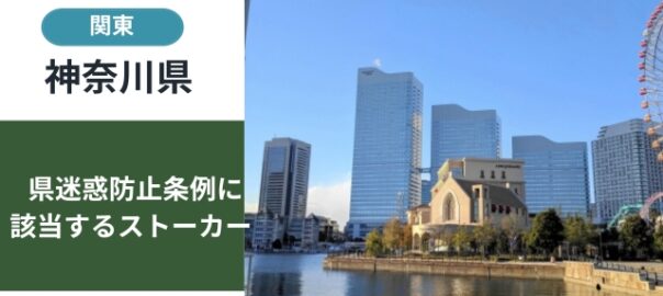 神奈川県の迷惑防止条例