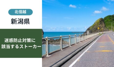 新潟県迷惑防止条例によるつきまとい・ストーカー対策の重要ポイント