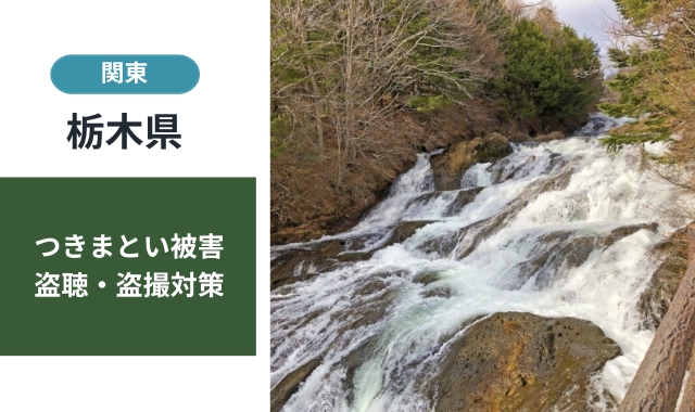 栃木の迷惑防止条例