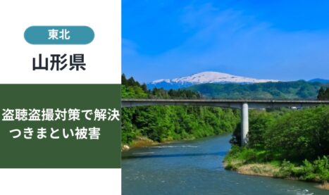 山形の迷惑防止条例