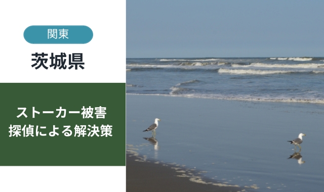 茨城県ストーカー被害対策