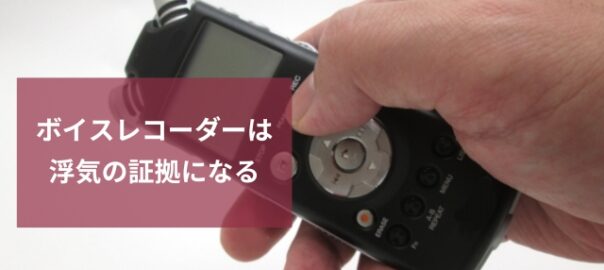 ボイスレコーダーは有効な証拠になる