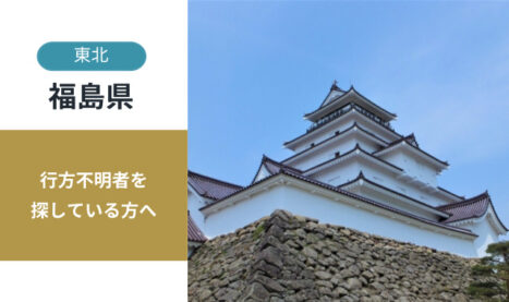 福島県の行方不明者探し