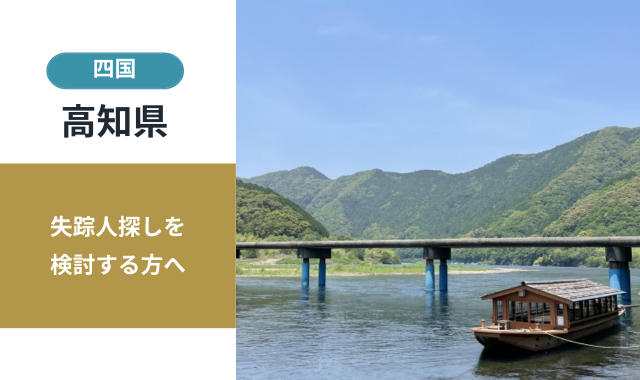 高知県の失踪人探し