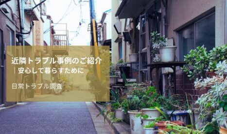 近隣トラブル事例のご紹介｜安心して暮らすために