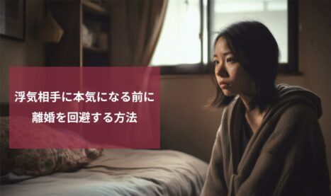 旦那と離婚を回避する方法