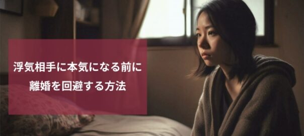 旦那と離婚を回避する方法