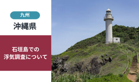 石垣島で「浮気調査」を依頼できる探偵事務所をお探しの方へ