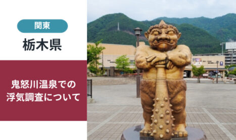 鬼怒川温泉の浮気・不倫調査