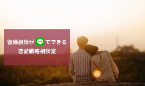 復縁相談が無料でできる！LINEで探偵がアドバイス