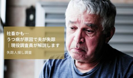 社畜かも…うつ病が原因で夫が失踪｜現役調査員が解説します