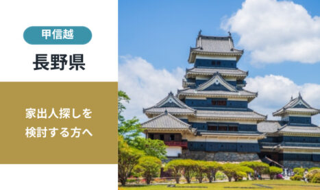 新潟県の家出人探し