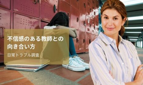 不信感のある教師との向き合い方