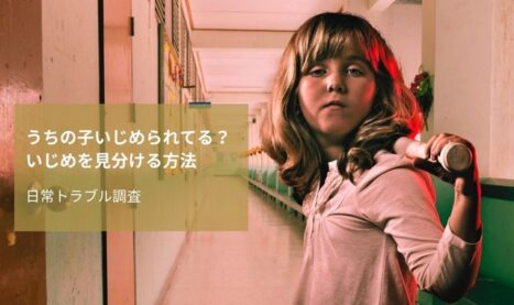 うちの子いじめられてる？いじめを見分ける方法