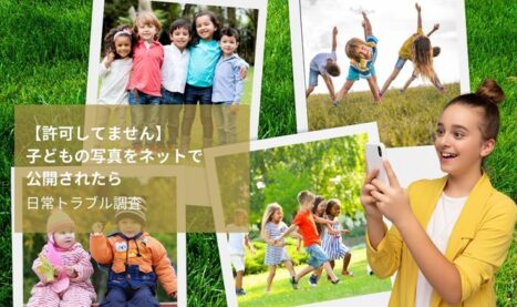 【無許可】子どもの写真をネットで公開されたら