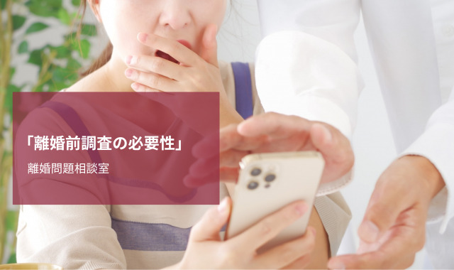 離婚前調査
