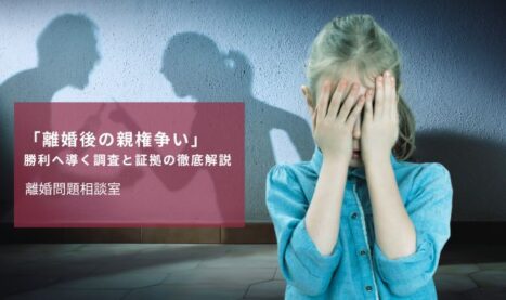 「離婚後の親権争い」勝利へ導く調査と証拠の徹底解説