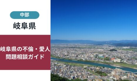 岐阜県離婚慰謝料