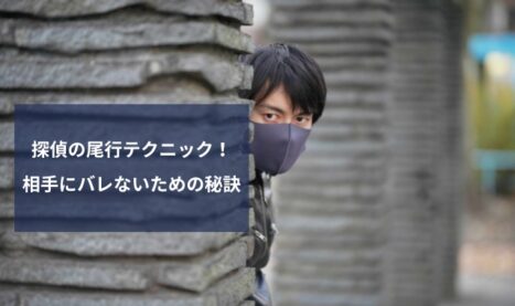 「探偵の尾行テクニック」相手にバレないための秘訣とバレた時の対処法