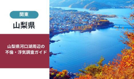 山梨県河口湖周辺の不倫・浮気調査ガイド