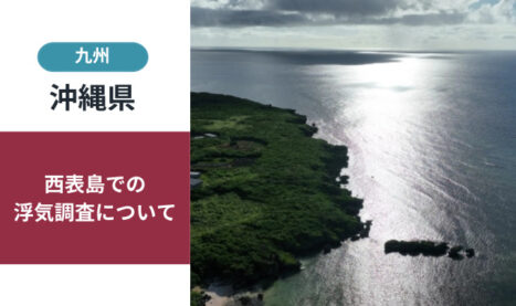 西表島の浮気調査