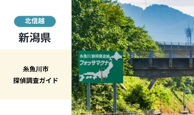 糸魚川市探偵調査ガイド