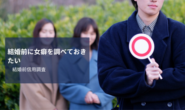 結婚前調査で女癖を調べる