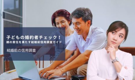 子どもの婚約者チェック！親の責任を果たす結婚前信用調査ガイド