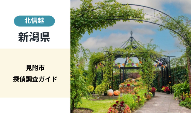 見附市探偵調査ガイド