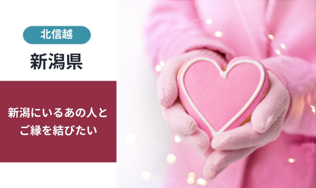 新潟県の結ばせ屋