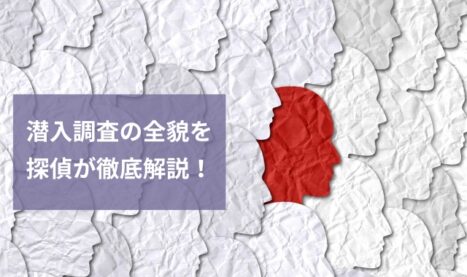 潜入調査の全貌を探偵が徹底解説！真実を暴くプロの技術