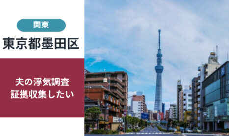 墨田区の浮気・不倫調査