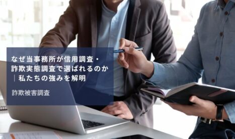 なぜ当事務所が信用調査・詐欺実態調査で選ばれるのか│私たちの強みを解明