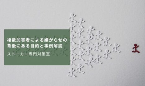 複数加害者による嫌がらせの背後にある目的と事例解説