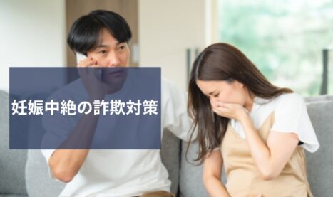 妊娠中絶詐欺を未然に防ぐ！効果的な対策と予防方法