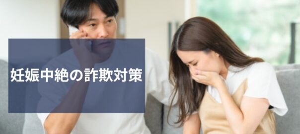 妊娠中絶詐欺