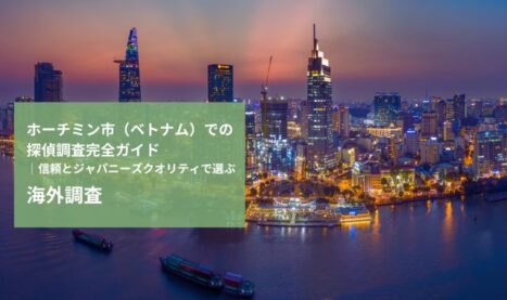 ホーチミン市（ベトナム）での探偵調査完全ガイド│信頼とジャパニーズクオリティで選ぶ