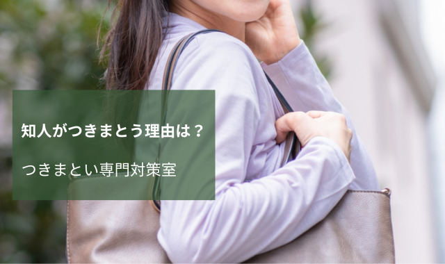 知人つきまとい調査