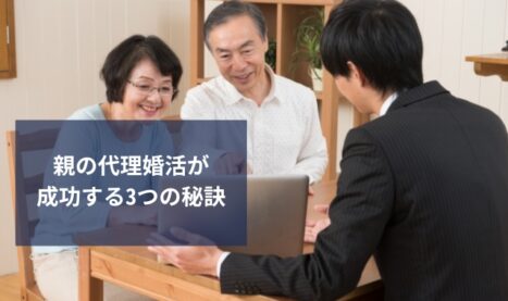 親の代理婚活