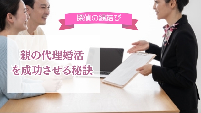 親が子のためにする代理婚活│お子さんの結婚に心配ないですか？