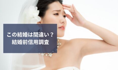 この結婚やめるべき？