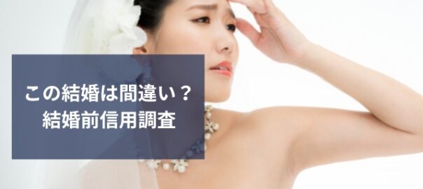 この結婚やめるべき？