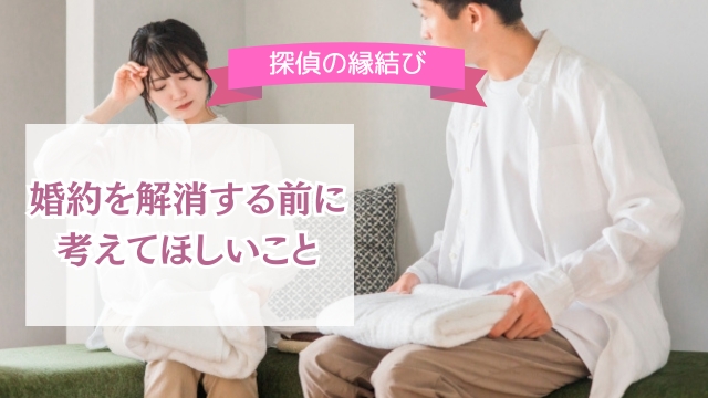 この結婚やめるべき？婚約解消したい理由