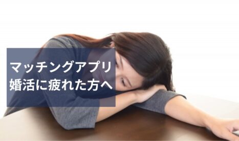 マッチングアプリ婚活